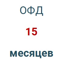 Код активации (Платформа ОФД) 15 мес.