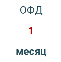 Код активации (Платформа ОФД) 1 месяц
