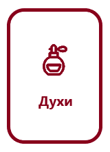 Духи.png