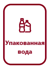Упакованная вода.png