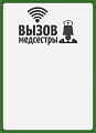 Табличка  &amp;quot;Вызов медсестры&amp;quot; (вертикальная)