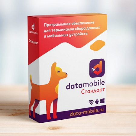 ПО DataMobile, версия Стандарт